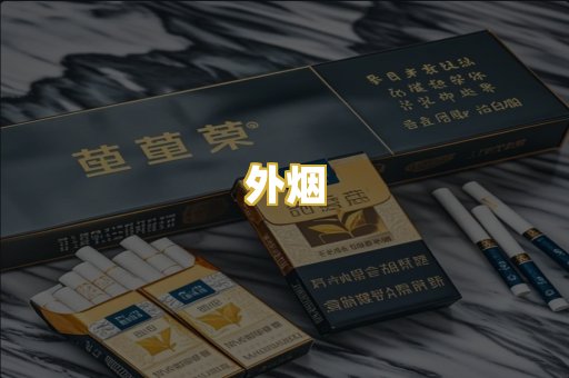 外烟
